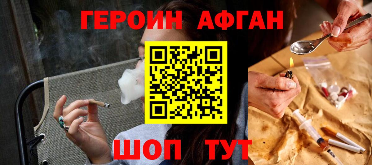 Героин Афган Медногорск
